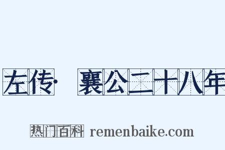 左传·襄公二十八年是什么意思的图片